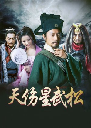Tianshang Star Wu Song (2018) poster