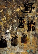 Taste of Wild Tomato Taiwanese Movie photo