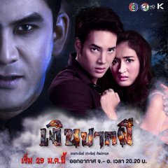 Ngin Pak Pee Thai Drama(2018) photo