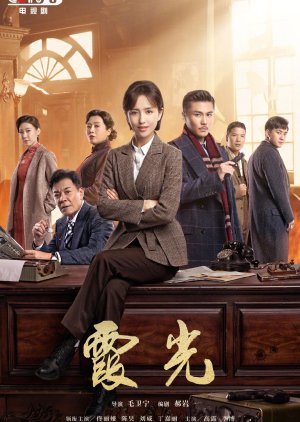 The Fiery Years of Gao Dai Xia (2021) poster