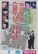 Human Market, Small Devil - An Autobiography of a Twenty-Two-Year-Old Korean Movie photo