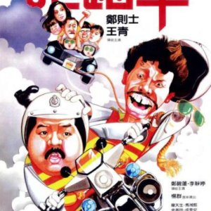 Cop Busters (1985)
