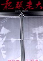 Dirty Trick Taiwanese Movie photo