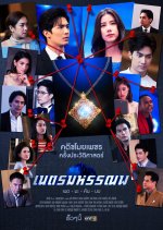 Neth Mahunnop Thai Drama photo