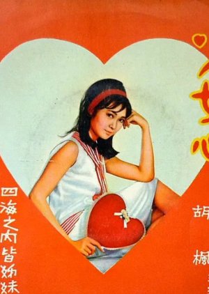 Romance of a Teenage Girl (1966) poster