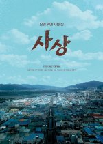 Sasang: The Town on Sand Korean Movie photo