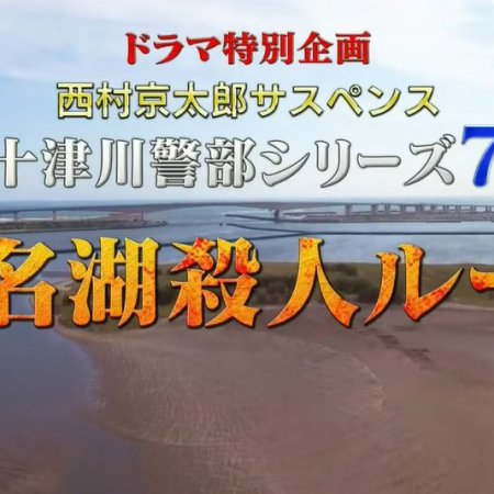 Totsugawa Keibu Series 7: Hamanako Satsujin Route (2018)