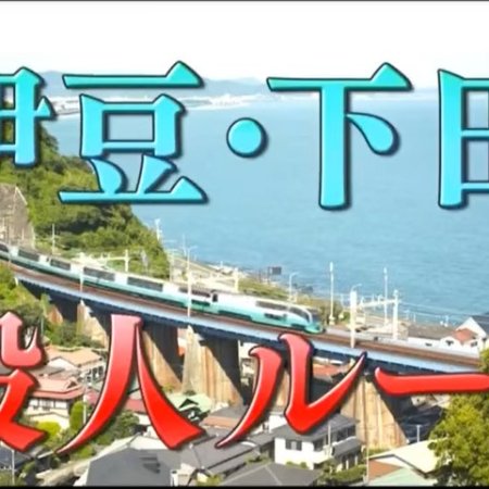 Shin Totsugawa Keibu Series: Izu Shimoda Satsujin Route (2017)
