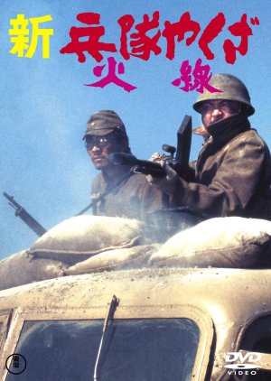 Yakuza Soldier: Rebel in the Army (1972) poster