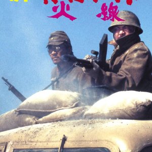 Yakuza Soldier: Rebel in the Army (1972)
