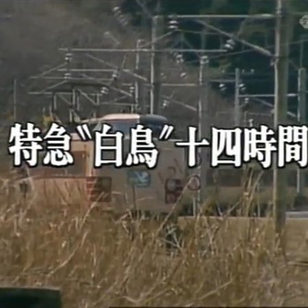 Nishimura Kyotaro Travel Mystery 7: Tokkyu "Hakucho" 14 Jikan (1985)