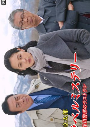 Nishimura Kyotaro Travel Mystery 72 (2020) poster