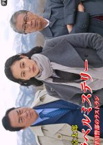 Nishimura Kyotaro Travel Mystery 72 Japanese Drama photo