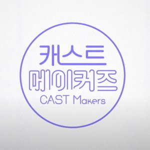 Cast Makers (2022)