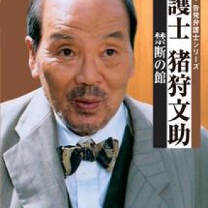 Bengoshi Igari Bunsuke 4 (2003)