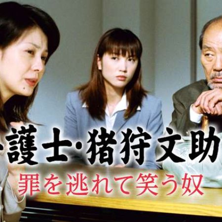 Bengoshi Igari Bunsuke 2 (2002)