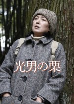 Last Chestnuts Japanese Movie photo