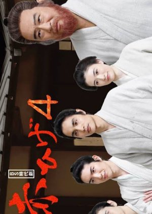 Akahige Season 4 (2022) poster