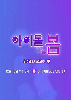 Idol, Spring:  WJSN ChocoMe (2021) poster