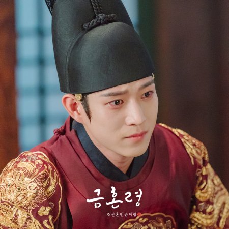 Golden Spirit: Joseon Marriage Prohibition (2022)