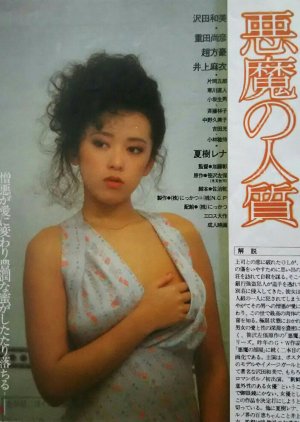 Akuma no Hitojichi (1983) poster