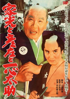 The Shogun and the Fishmonger (1961) poster