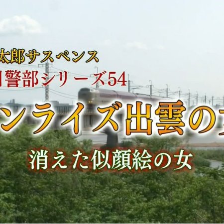 Totsugawa Keibu Series 54: Sunrise Izumo no Onna Kieta Nigaoe no Onna (2015)