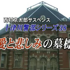 Totsugawa Keibu Series 38: Ai to Kanashimi no Bohyo Japanese Drama photo