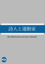 Shijin to Undoka Japanese Movie photo