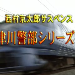 Totsugawa Keibu Series 44: Tokkyu "Sonic" Satsujin Jiken ~10-nen-me no Shinjitsu~ Japanese Drama photo