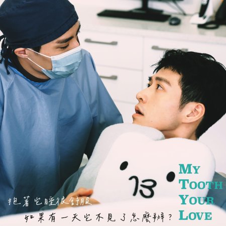 My Tooth Your Love (2022)