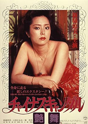 China Scandal: Enbu (1983) poster