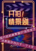 Kai Bo! Qing Jing Xi Ju Chinese TV Program photo