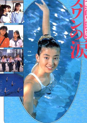 Seishun Ourora Spin: Swan no Namida (1989) poster