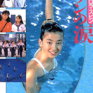 Seishun Ourora Spin: Swan no Namida (1989)