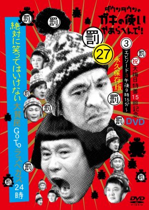 Gaki no Tsukai No Laughing Batsu Game: Go To Las Vegas - Hotels and Casino (2020) poster