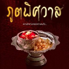 Poot Pitsawat Thai Drama(2019) photo