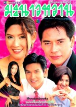 Manow Warn Thai Drama photo