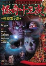 Kaiki Jusanya Japanese Drama photo