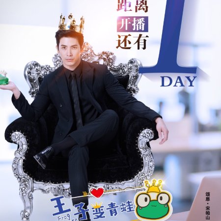 The Prince Who Turns into a Frog (2021)