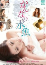 Kanna's Water Fish Japanese Movie photo