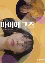 My Eggs Korean Movie photo