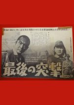 The Last Assault Japanese Movie photo