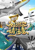 Attention, All Visitors Chinese TV Program photo