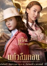 Kaew Lerm Korn Thai Drama(2021) photo