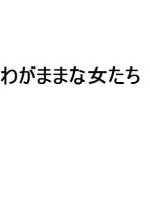 Selfish Women Japanese Drama photo