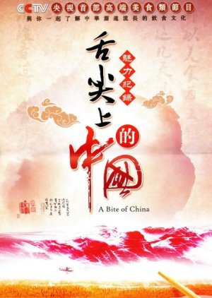 Bite of China S1 (2012) poster
