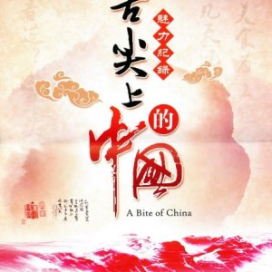 Bite of China S1 (2012)
