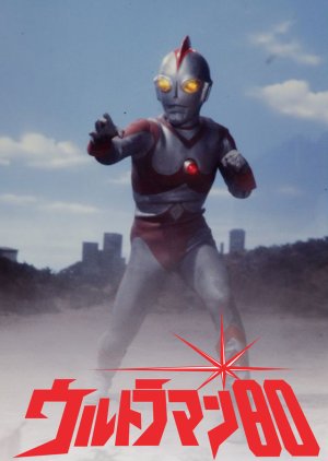 Ultraman 80 (1980) poster