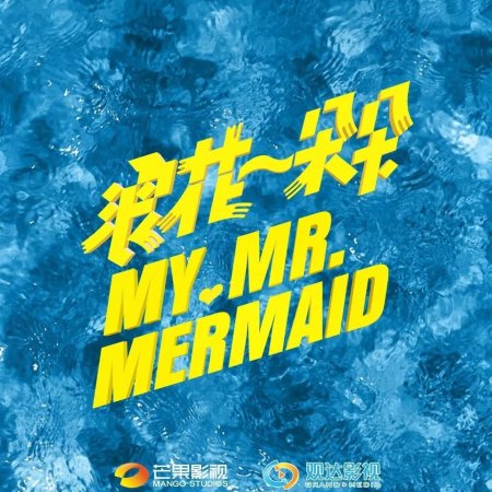 My Mr. Mermaid (2017)